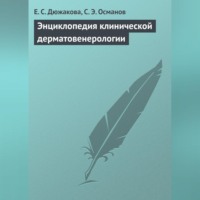 . Энциклопедия клинической дерматовенерологии