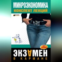 Анна Тюрина. Микроэкономика: конспект лекций