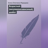 Елена Мурадова. Возрастной (инсулинонезависимый) диабет