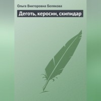 Ольга Белякова. Деготь, керосин, скипидар