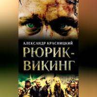 . Рюрик-викинг (сборник)