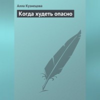 Алла Кузнецова. Когда худеть опасно