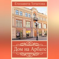 . Дом на Арбате
