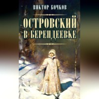 . Островский в Берендеевке