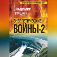 Владимир Гришин. Энергетические войны – 2