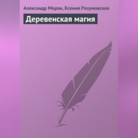 Александр Морок. Деревенская магия
