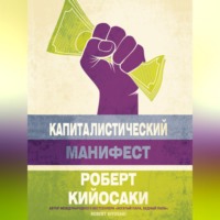 . Капиталистический манифест