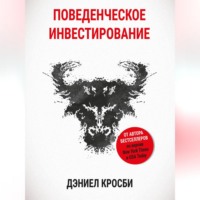 . Поведенческое инвестирование