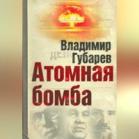 . Атомная бомба