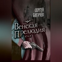 Сергей Богачев. Венская прелюдия