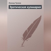 . Эротическая кулинария