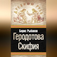 . Геродотова Скифия