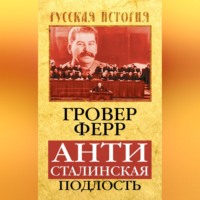 Гровер Ферр. Антисталинская подлость