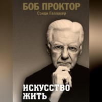 . Искусство жить