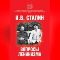 Иосиф Сталин. Вопросы ленинизма