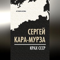 . Крах СССР