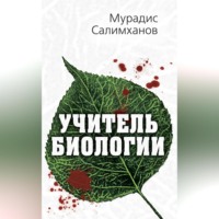 . Учитель биологии