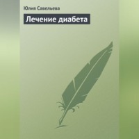 . Лечение диабета