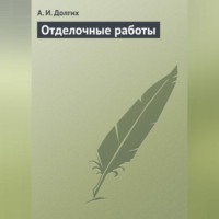 А. И. Долгих. Отделочные работы
