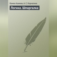 Камил Азимов. Логика. Шпаргалка