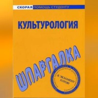 Анна Дмитриевна Барышева. Культурология. Шпаргалка