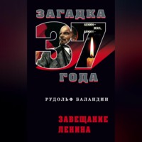 . Завещание Ленина