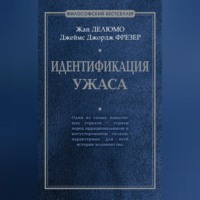 . Идентификация ужаса