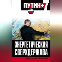 . Энергетическая сверхдержава