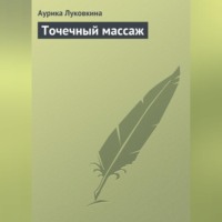 Аурика Луковкина. Точечный массаж