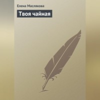 . Твоя чайная