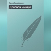 Ирина Красоткина. Деловой имидж
