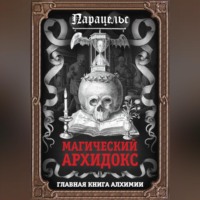. Магический архидокс