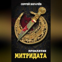 Сергей Богачев. Проклятие Митридата