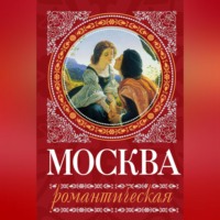 . Москва романтическая