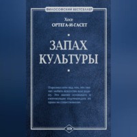 . Запах культуры