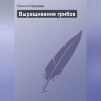 . Выращивание грибов