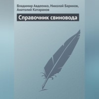 Владимир Авдеенко. Справочник свиновода