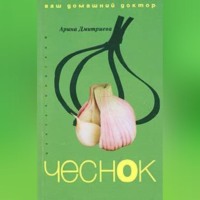 . Лечение чесноком