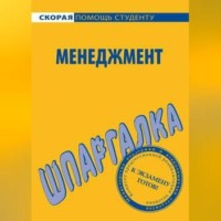 . Менеджмент. Шпаргалка