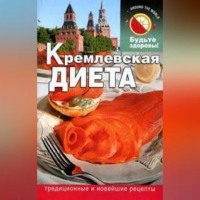 Сания Салихова. Кремлевская диета
