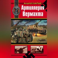 . Артиллерия Вермахта