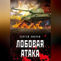 . Лобовая атака