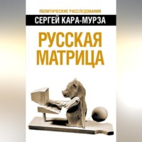 . Русская матрица