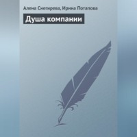 . Душа компании