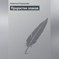 . Проростки злаков