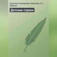 . Детские страхи