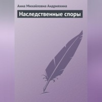 Анна Михайловна Андрияхина. Наследственные споры