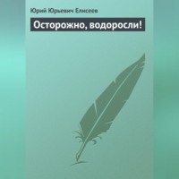 . Осторожно, водоросли!