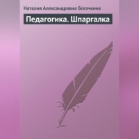 Наталия Александровна Богачкина. Педагогика. Шпаргалка