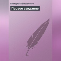 . Первое свидание